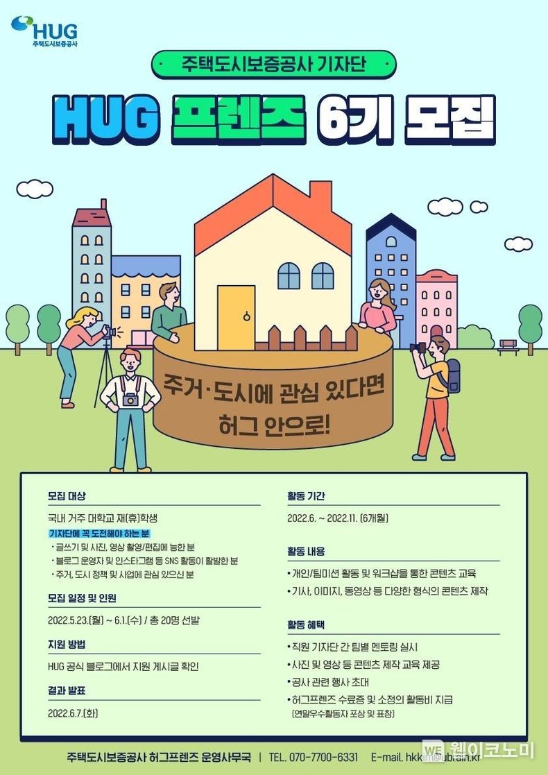 「HUG 프렌즈 대학생 기자단 6기」 모집 2022.05.23 (출처 : 주택도시보증공사)