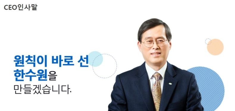 한국수력원자력(한수원) 정재훈 사장 CEO 인사말 홈페이지 캡처