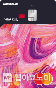 우리카드, 예술의전당 연회비 할인해주는 ‘예술의전당 우리카드’ 출시 2022.05.26 (출처 : 우리카드)