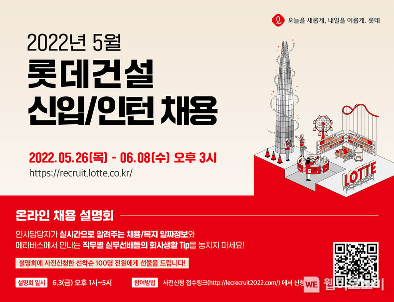 롯데건설 2022년 5월 신입사원 채용공고 이미지 2022.05.27 (출처 : 롯데건설)