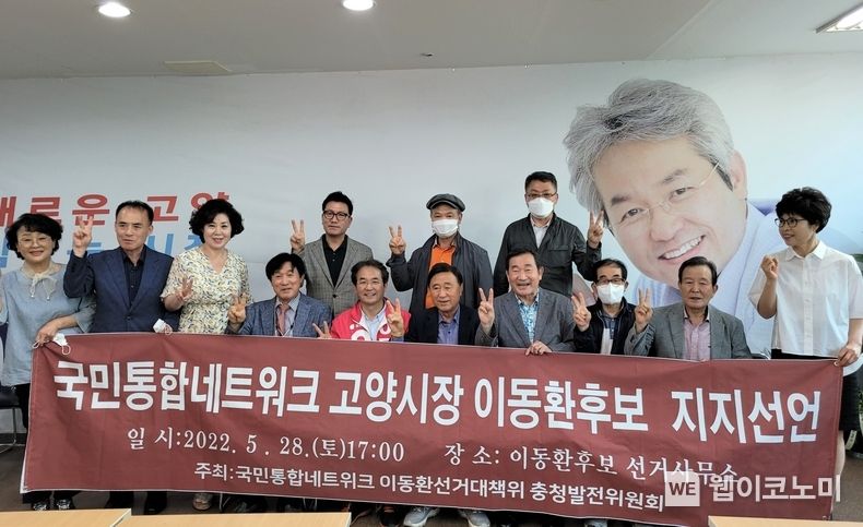 국민통합네트워크가 28일 이동환 국민의힘 고양시장 후보를 지지하고 나섰다. (출처: 이동환 후보사무실)