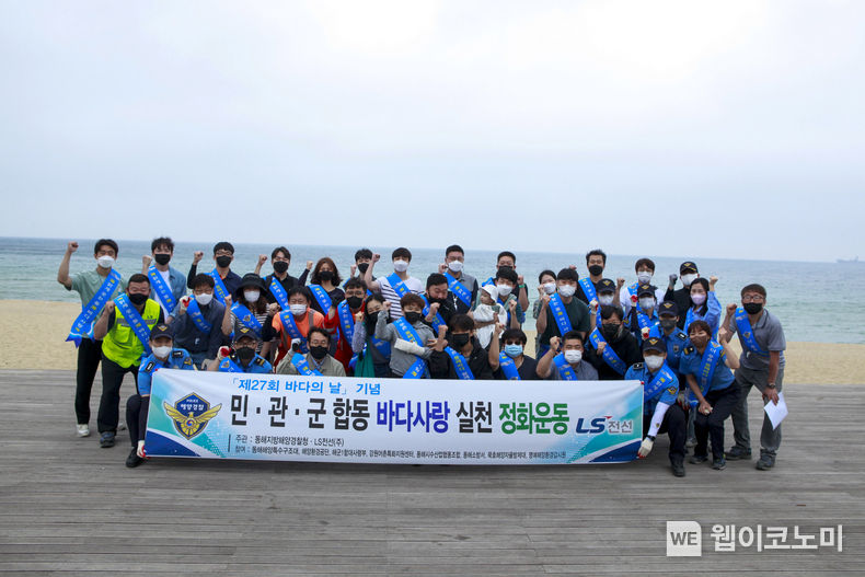 LS전선이 강원도 동해시 묵호항과 한섬해수욕장에서 동해지방해양경찰청, 해군1함대 등과 해양 정화활동을 하고 있다. 2022.05.30 (출처: LS전선)