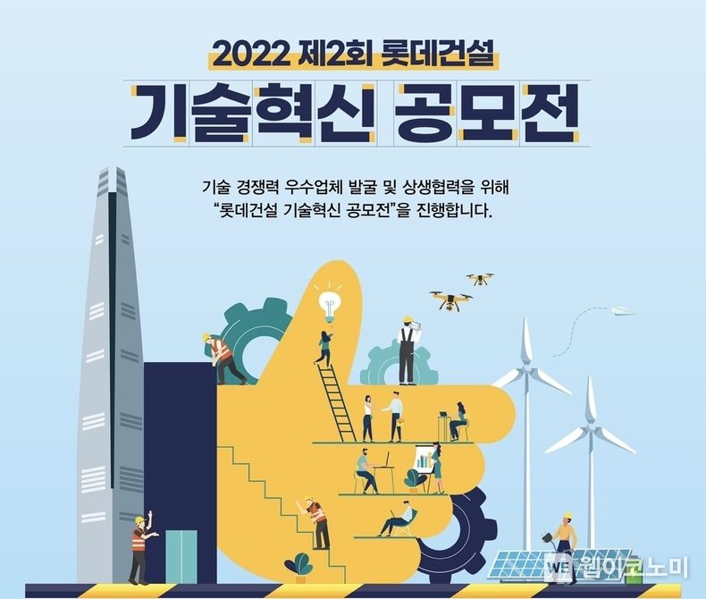 제2회 롯데건설 기술혁신 공모전 포스터 2022.05.31 (출처 : 롯데건설)