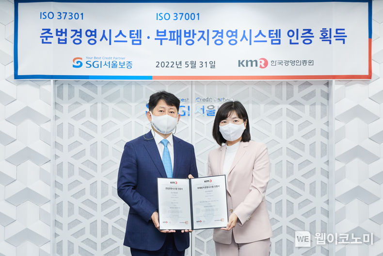 2022. 5. 31(화) 서울시 종로구 SGI서울보증 본사에서 유광열 SGI서울보증 대표이사(왼쪽)가 황은주 한국경영인증원 원장(오른쪽)으로부터 준법경영 및 부패방지경영 시스템 인증서를 전달받고 기념촬영을 하고 있다. 2022.05.31 (출처 : SGI서울보증) 