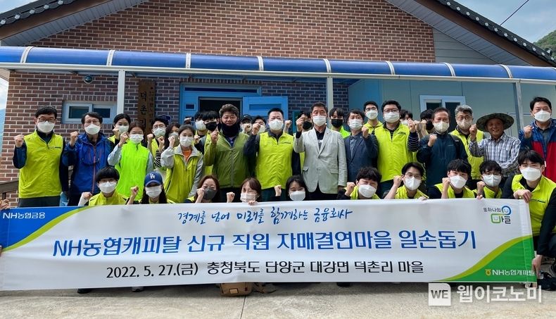 NH농협캐피탈 봉사단은 27일, 충청북도 단양군 대강면 덕촌리 마을을 방문해 농촌 일손돕기에 나섰다. 조두식 NH농협캐피탈 대표이사(두번째줄 왼쪽에서 여섯 번째)와 임직원들이 일손돕기 후 기념촬영을 하고 있다. 2022.05.31 (출처 : NH농협캐피탈)