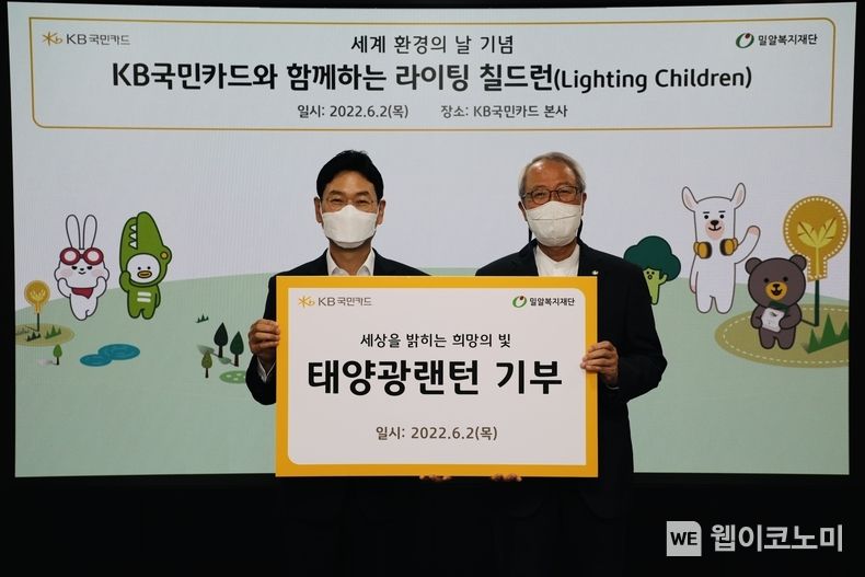 2일 서울 종로구 새문안로 KB국민카드 본사에서 열린‘KB국민카드와 함께하는 라이팅 칠드런' 행사에서 이창권 KB국민카드 사장(왼쪽)과 밀알복지재단 정형석 상임대표(오른쪽)가 기념촬영 하고 있다. 2022.06.02 (출처 : KB국민카드)