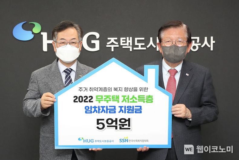 지난달 27일 권형택 HUG 사장(왼쪽)과 서상목 한국사회복지협의회 회장(오른쪽)이 기념사진을 촬영하고 있다. 2022.06.03 (출처 : 주택도시보증공사)