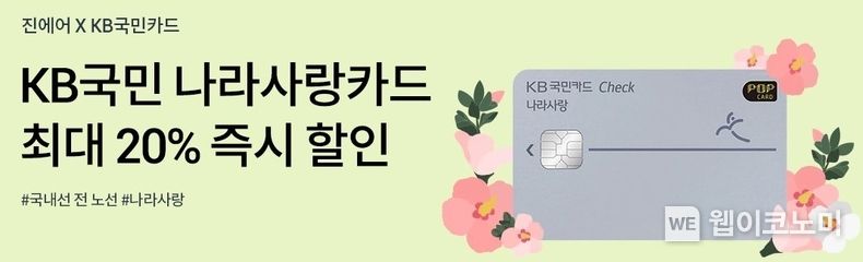 KB국민 나라사랑 체크카드 진에어와 호국보훈의달 기념 항공권 할인 실시 2022.06.03 (출처 : KB국민카드)