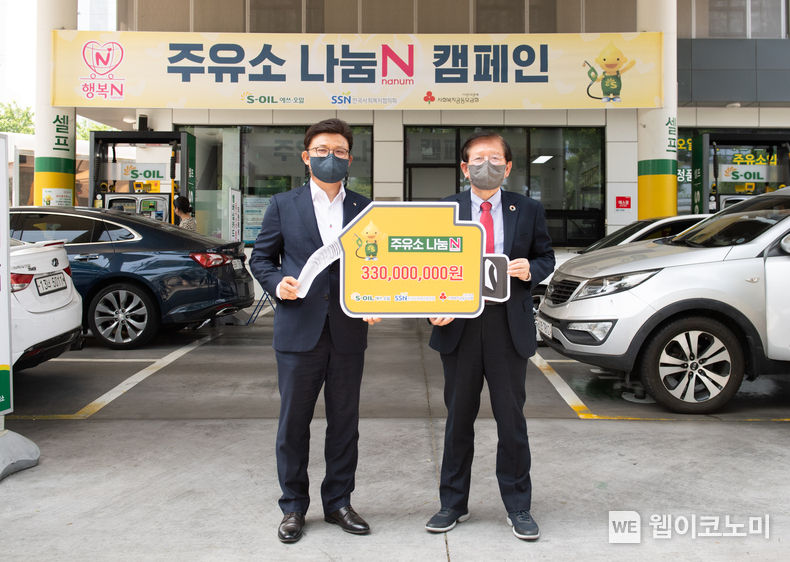 S-OIL, 주유소 나눔N 캠페인 2022.06.03 (출처 : S-OIL)