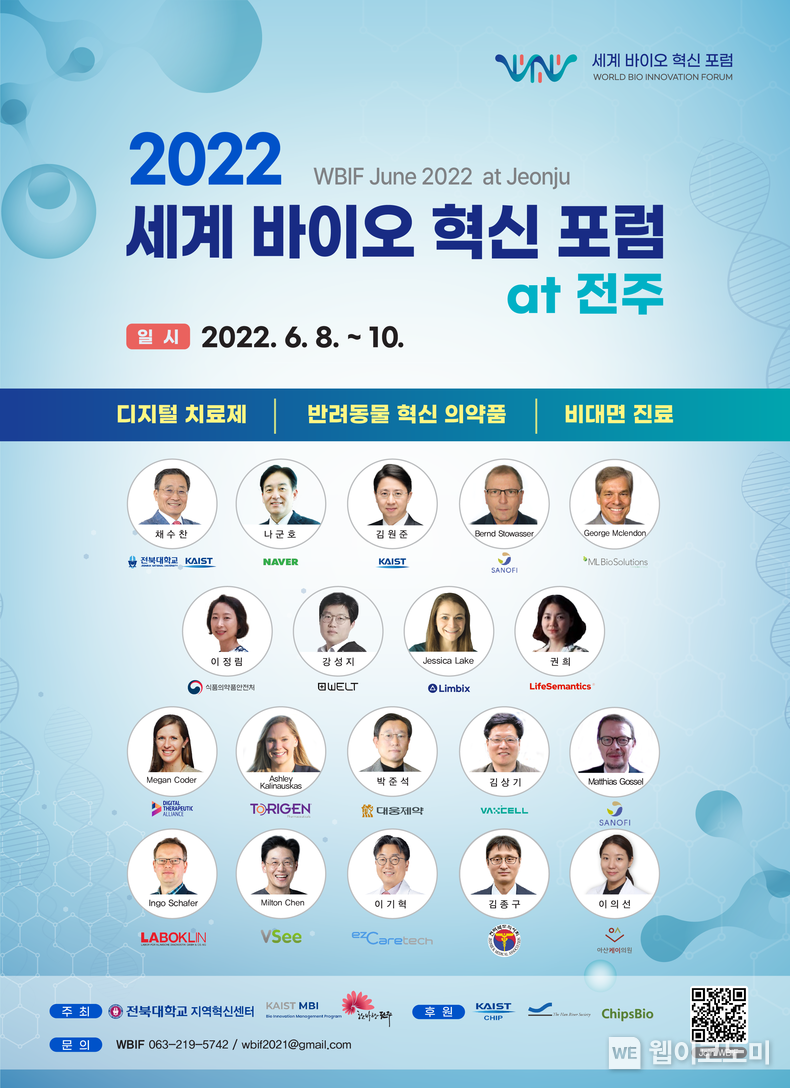 세계 바이오 혁신 포럼 공식 포스터 2022.06.03 (출처 : KAIST)