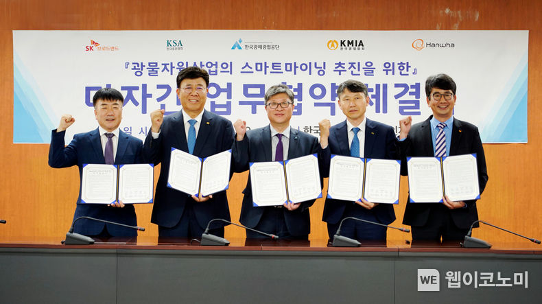 SK브로드밴드가 3일 서울 석탄회관에서 광물자원산업의 스마트마이닝 추진을 위한 업무협약을 맺었다. 사진 왼쪽부터 한화 정민수 상무, 한국광업협회 김재성 회장, 한국광해광업공단 권순진 본부장, 한국표준협회 배이열 전무이사, SK브로드밴드 최판철 법인담당 2022.06.05 (출처: SK브로드밴드)