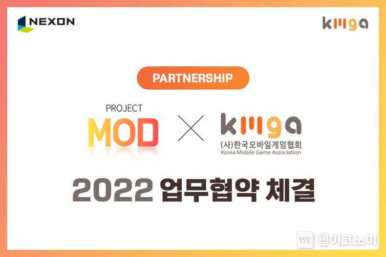 넥슨-한국모바일게임협회, ‘PROJECT MOD’ 기반 업무협약 체결 2022.06.07 (출처: 넥슨)