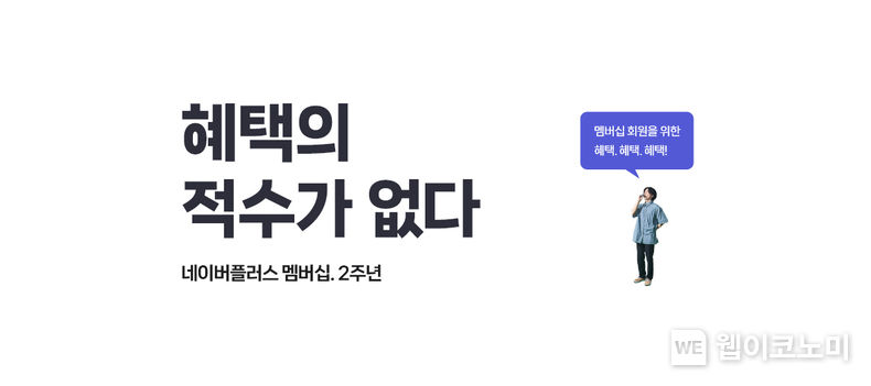 출시 2주년을 맞은 ‘네이버플러스 멤버십’