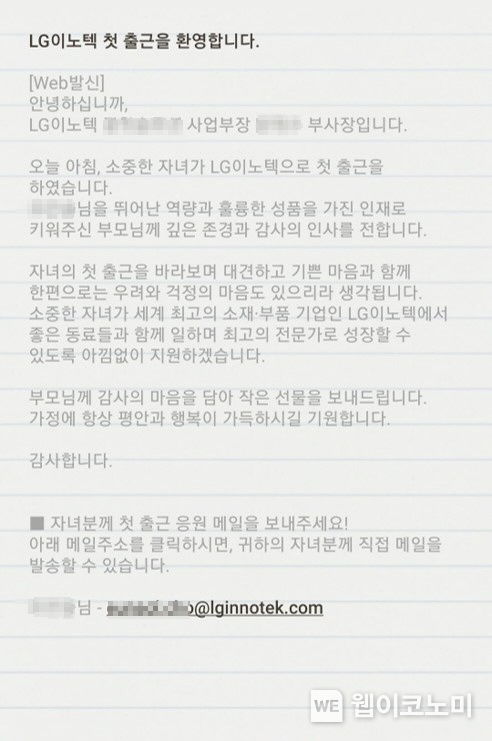 LG이노텍이 신규 입사자 부모님에게 보낸 ‘체크인 메시지’ 2022.06.08 (출처:LG이노텍)