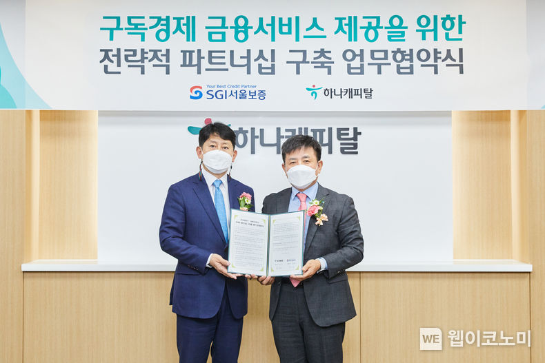 2022년 6월 7일(화) 서울시 강남구 하나캐피탈 본사에서 유광열 서울보증보험 대표이사(왼쪽)와 박승오 하나캐피탈 대표이사(오른쪽)가 협약 체결 후 기념사진을 촬영하고 있다. 2022.06.08 (출처:SGI서울보증)