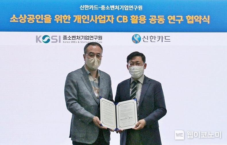 신한카드(사장 임영진)는 소상공인 데이터 기반 연구 역량 강화를 위해 중소벤처기업연구원과 '개인사업자 CB기반 소상공인 공동 연구를 위한 업무 협약을 체결했다고 8일 밝혔다. 협약식에 참석한 홍운선 중소벤처기업연구원 부원장(오른쪽)과 안중선 신한카드 부사장(왼쪽)이 기념사진을 촬영하고 있다. 2022.06.08 (출처:신한카드)