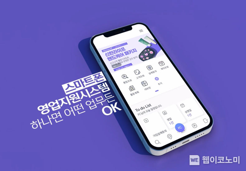 신한라이프, '스마트폰 영업지원시스템' 론칭 2022.06.08 (출처:신한라이프)