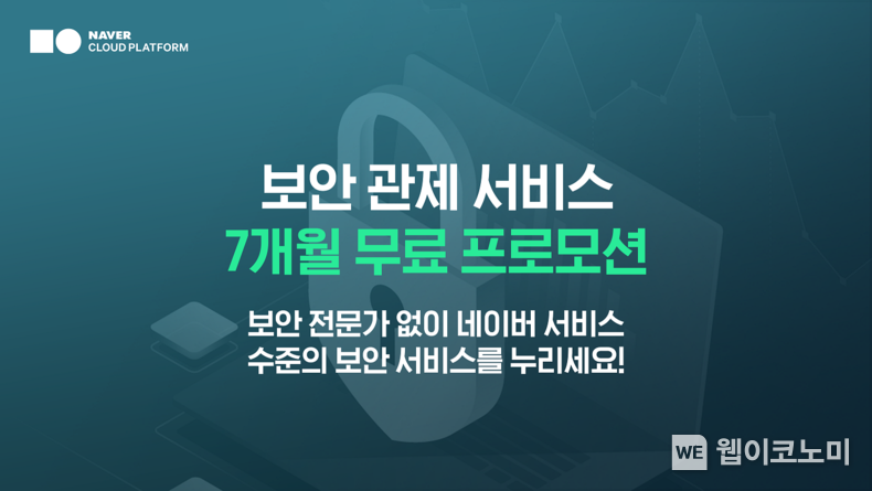 네이버클라우드 보안 관제 서비스 프로모션 2022.06.10 (출처:네이버클라우드)