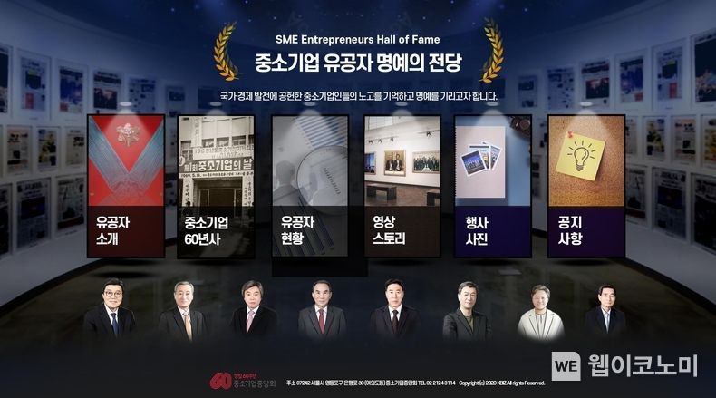 중기중앙회 「중소기업 유공자 명예의 전당」 홈페이지 오픈 2022.06.10 (출처:중기중앙회)
