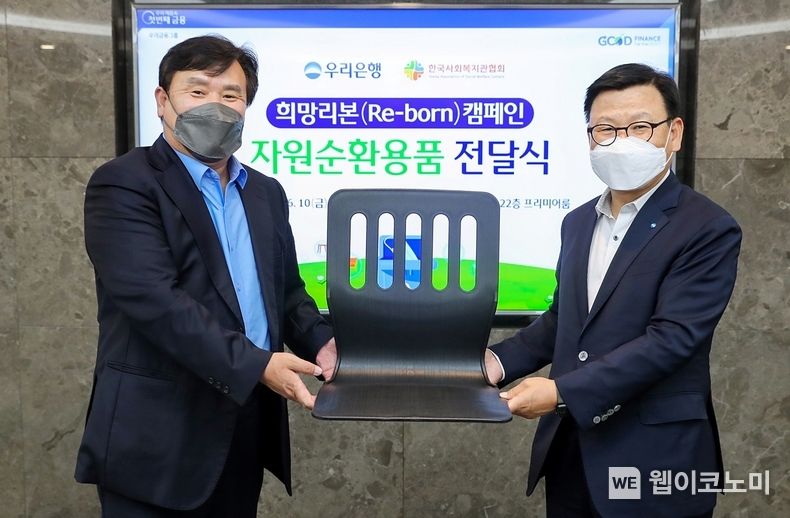 우리은행은 지난 10일 서울 중구 우리은행 본점에서 취약계층 지원을 위한 마스크 자원순환용품 전달식을 가졌다. 이원덕 우리은행장(오른쪽)과 정성기 한국사회복지관협회장이 기념촬영을 하고 있다. 2022.06.10 (출처:우리은행)