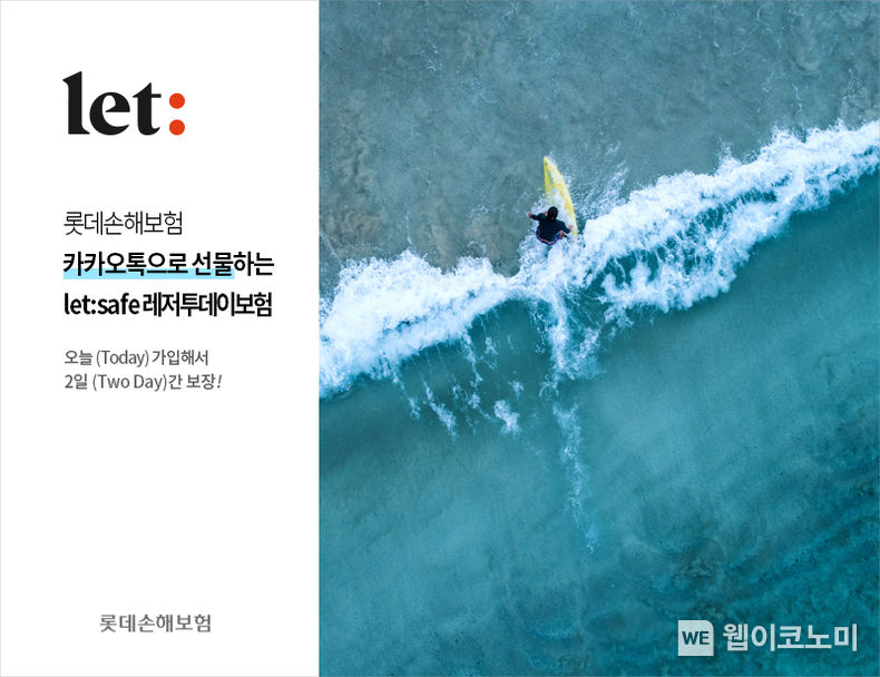 롯데손해보험, let: safe 레저투데이보험 출시 2022.06.13 (출처:롯데손보)