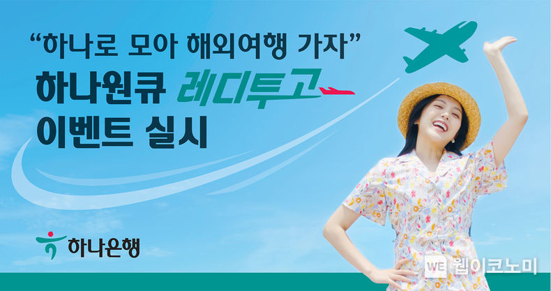 하나원큐 레디투고 이벤트 2022.06.13 (출처:하나카드)