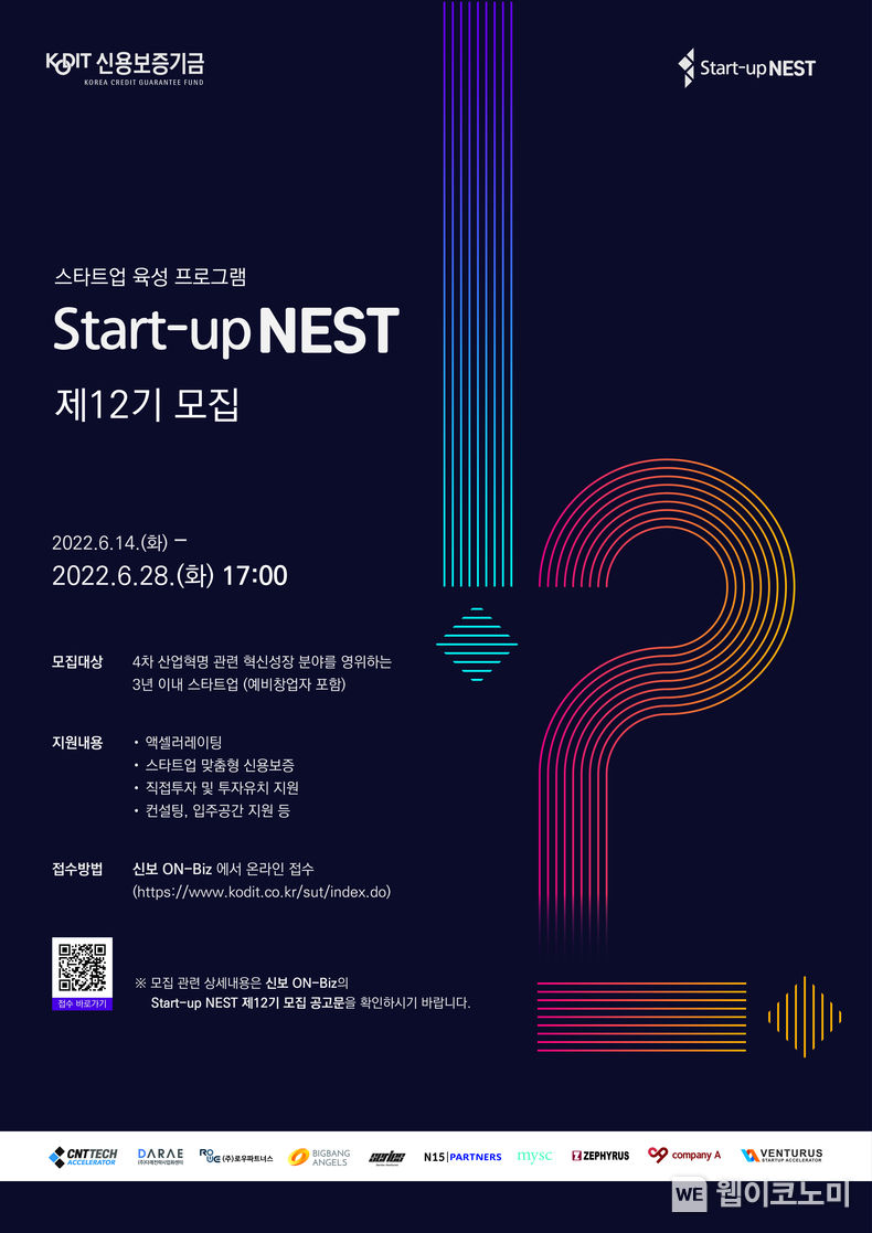 스타트업 육성 플랫폼 Start-up NEST 제12기 포스터 2022.06.14 (출처:신용보증기금)