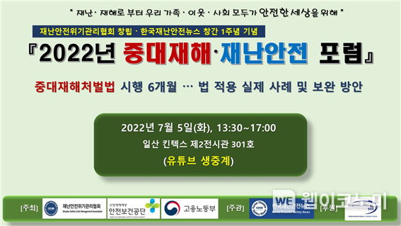 2022년 중대재해·재난안전 포럼 안내 이미지 2022.06.15 (출처:재난안전위기관리협회)
