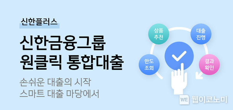 신한금융그룹, 원클릭 통합대출 플랫폼 '스마트대출마당' 리뉴얼 2022.06.16 (출처:신한금융그룹)
