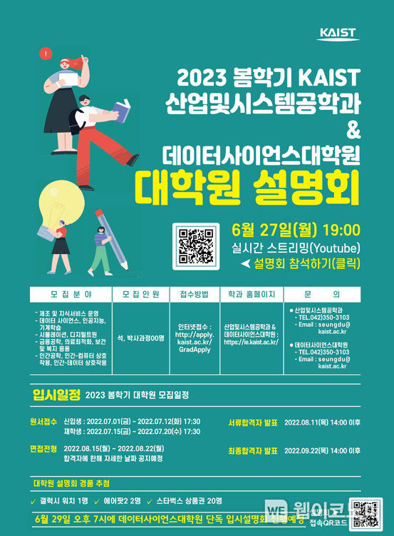 KAIST 데이터사이언스 대학원 온라인 설명회 포스터 2022.06.17 (출처:KAIST)