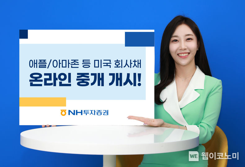 NH투자증권 애플 아마존 등 미국 회사채 온라인 중개 개시 2022.06.17 (출처:NH투자증권)