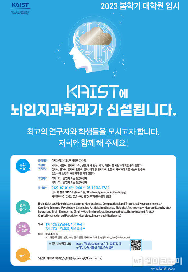 뇌인지과학과 2023년 봄학기 대학원 입시 홍보 포스터 2022.06.17 (출처:KAIST)