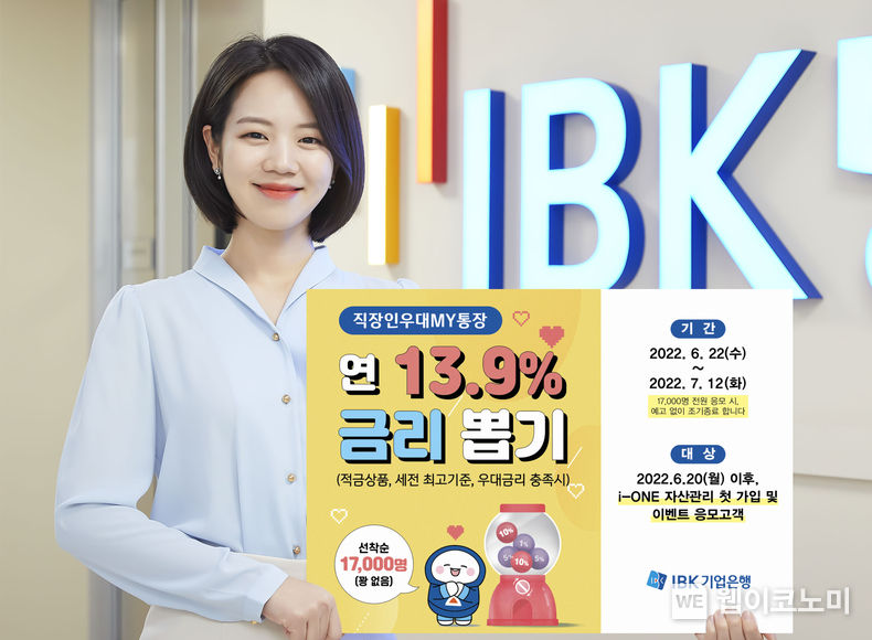 IBK기업은행, ‘직장인우대MY통장 랜덤금리 뽑기 이벤트’ 실시 2022.06.19 (출처: IBK기업은행)