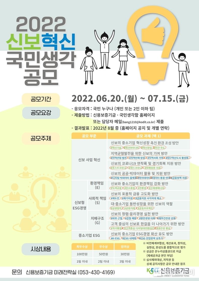 ‘신보혁신 국민생각 공모’ 포스터 2022.06.20 (출처:신용보증기금)