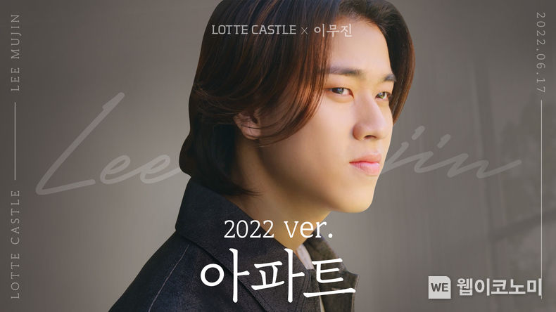 롯데캐슬 x 이무진 콜라보레이션 뮤직비디오 ‘아파트 2022’ 티저 이미지 2022.06.20 (출처:롯데건설)