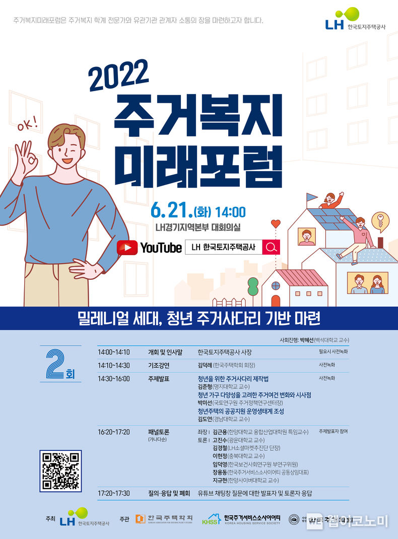  2022년 제2회「주거복지 미래포럼」 포스터 2022.06.20 (출처:LH)