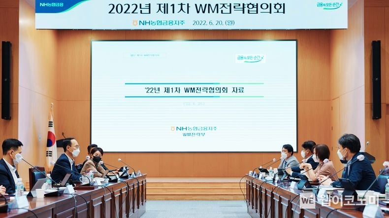 농협금융은 20일, 서울 중구 소재 본사에서 제1차 WM전략협의회를 개최했다. 김용기 농협금융 사업전략부문장과 계열사 WM 담당 부서장 등이 회의에 참석하고 있다. 2022.06.21 (출처:농협금융)