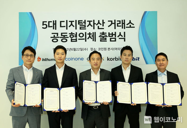 5대 가상자산거래소 대표들이 22일 여의도 코인원 본사에서 열린 ’5대 디지털자산 거래소 공동협의체 출범식‘에서 업무협약서에 서명한 뒤 기념촬영을 하고 있다. 사진 왼쪽부터 빗썸(빗썸코리아) 이재원 대표, 코인원 차명훈 대표, 고팍스(스트리미) 이준행 대표, 코빗 김재홍 최고전략책임자, 업비트(두나무) 이석우 대표 2022.06.22 (출처:빗썸)
