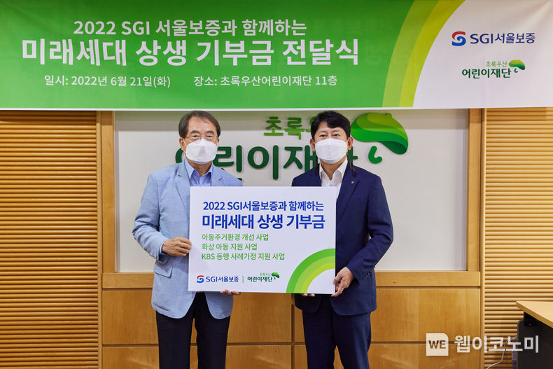 2022년 6월 21일(화) 서울 중구 초록우산어린이재단 본사에서 유광열 SGI서울보증 대표이사(오른쪽), 이제훈 초록우산어린이재단 회장(왼쪽)이 기부금 전달식 후 기념촬영을 하고 있다. 2022.06.22 (출처:SGI서울보증)