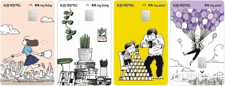 KB국민카드, 나의 일상을 함께하는 톡톡 my 시리즈 카드 2종 출시 2022.06.23 (출처:KB국민카드)