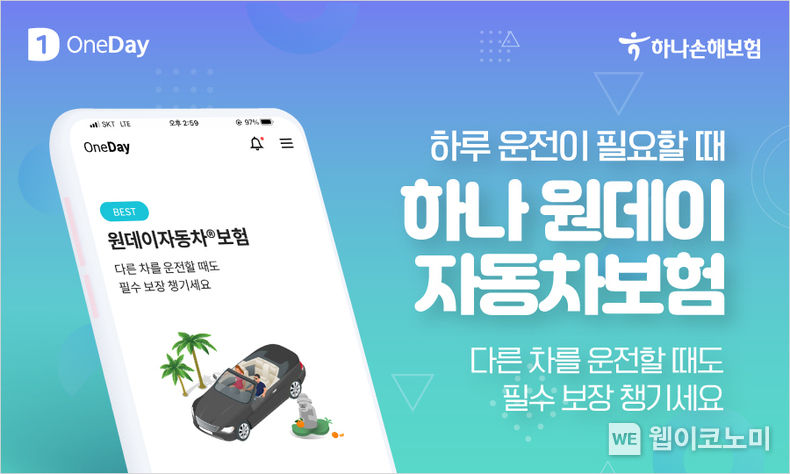 하나손해보험 원데이자동차보험 2022.06.23 (출처:하나손해보험)