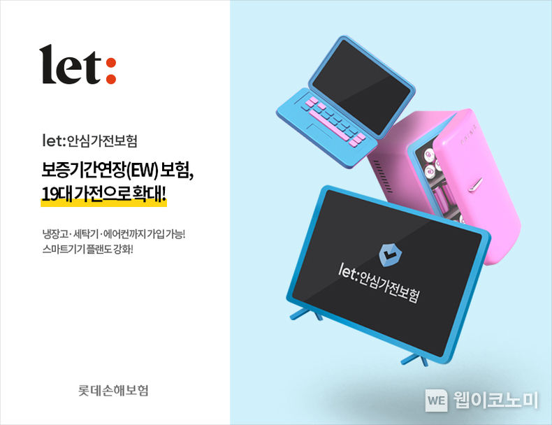 롯데손해보험, 전자제품 보증기간연장(EW) 보험 ‘19대 가전’으로 확대 2022.06.23 (출처:롯데손해보험)