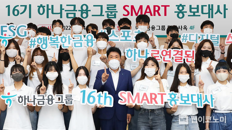 하나금융그룹은 명동 사옥에서 새롭게 선정된 총 50명의 「제16기 하나금융그룹 SMART 홍보대사」 발대식을 갖고 공식 활동을 시작했다. 발대식에 참석한 함영주 하나금융그룹 회장(사진 가운데)이 SMART 홍보대사들과 함께 ‘하나’를 의미하는 손가락 포즈를 취하며 기념촬영을 하고 있다. 2022.06.27 (출처:하나금융그룹)