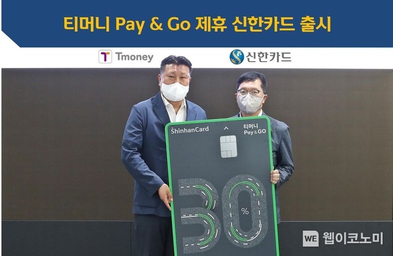 신한카드(사장 임영진)는 티머니와 모빌리티 특화 PLCC인 '티머니 Pay & GO 신한카드'를 출시했다고 27일 밝혔다. 출시와 함께 진행된 업무협약식에 참석한 김정열 티머니 P&P사업부 상무(왼쪽)와 김일봉 신한카드 파트너십본부장이 기념사진을 촬영하고 있다. 2022.06.27 (출처:신한카드)