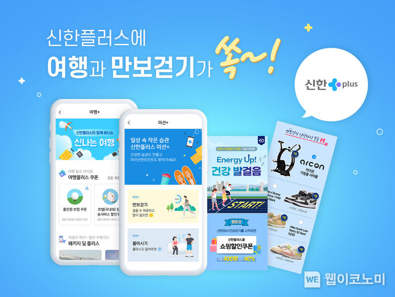 신한금융, 원신한 금융플랫폼 신한플러스 내 『미션플러스 및 여행플러스』 론칭 이벤트 진행 2022.06.27 (출처:신한금융)