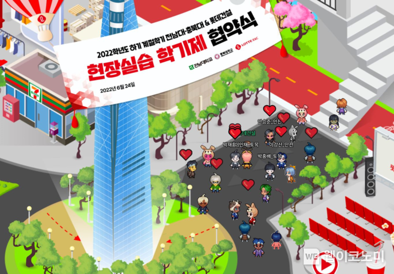 롯데건설이 메타버스 플랫폼 ZEP(일명 엘리크루트타운)을 활용해 전남대 및 충북대 ‘현장실습 학기제’ 실습생들과 협약식 및 멘토링 교육을 실시했다. 2022.06.28 (출처:롯데건설)