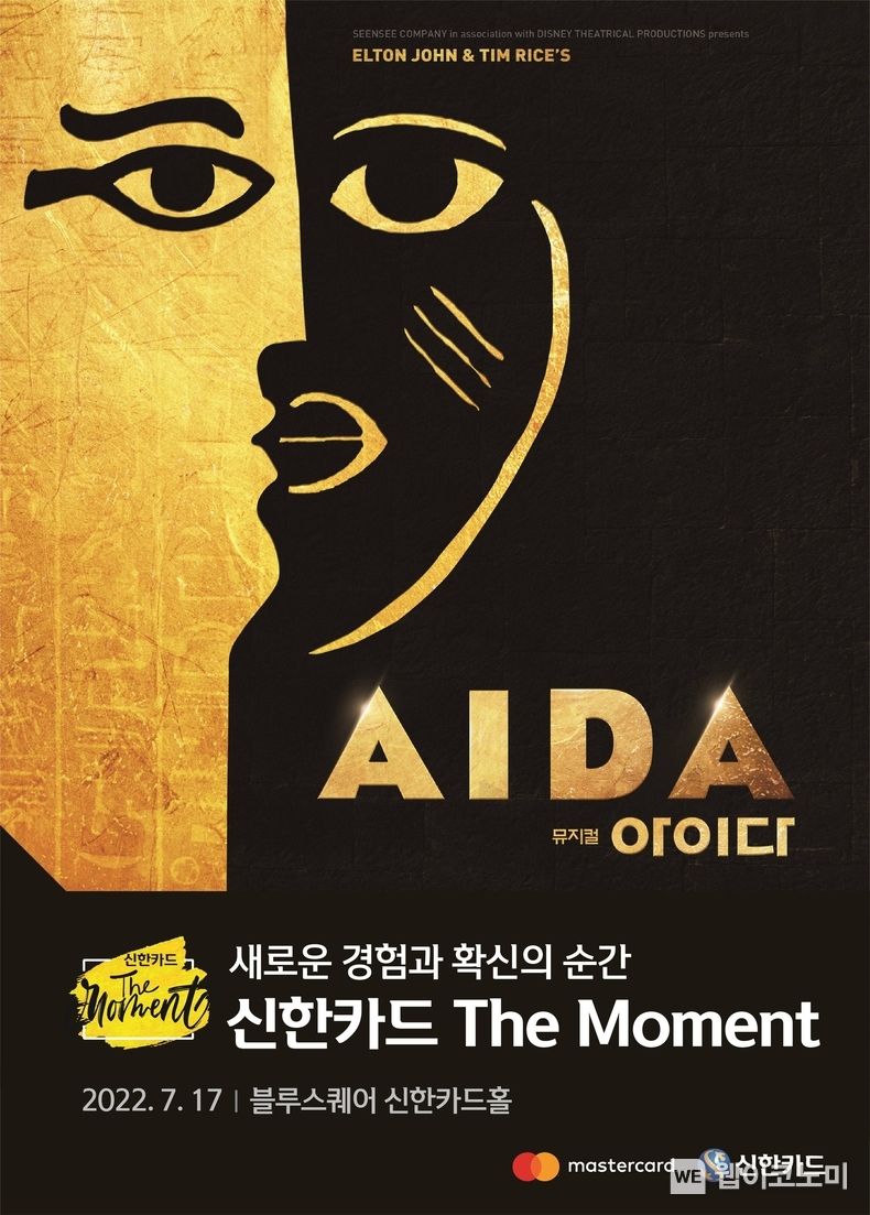 신한카드 The Moment 뮤지컬 아이다 2022.06.29 (출처:신한카드)