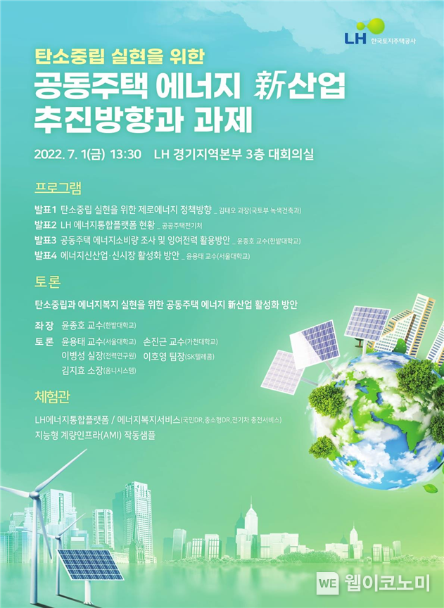 컨퍼런스 포스터 2022.06.29 (출처:LH)