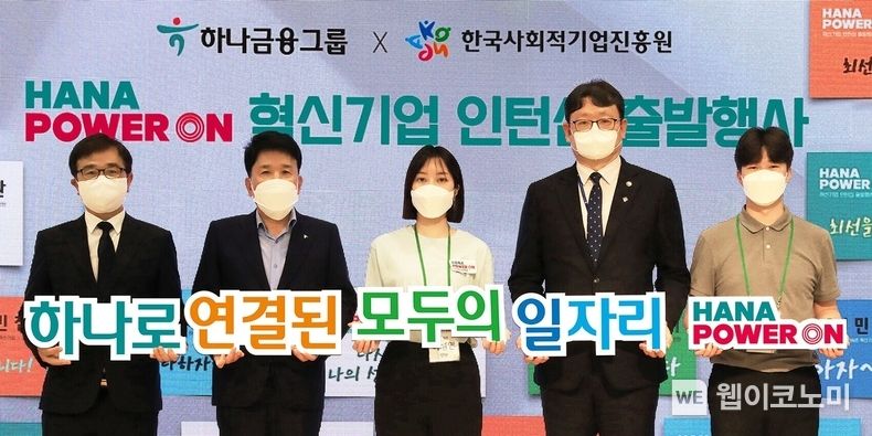 하나금융그룹은 지난 29일 하나금융 명동사옥 대강당에서 청년 일자리 문제 해결에 적극 동참하기 위한 「하나 파워 온 혁신기업 인턴십」 출발행사를 진행했다고 밝혔다. 이날 출발행사에 참석한 함영주 하나금융그룹 회장(왼쪽에서 두번째), 권기섭 고용노동부 차관(왼쪽에서 네번째), 정현곤 한국사회적기업진흥원장(왼쪽에서 첫번째), 청년인턴 대표(왼쪽에서 세번째), 사회적기업 대표(왼쪽에서 다섯번째)가 청년인턴들의 각오를 담은 명함을 배경으로 기념촬영을 하고 있다. 2022.06.30 (출처:하나금융그룹)