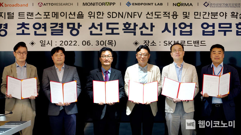 '지능형 초연결망 선도확산 사업'에 참여하는 SK브로드밴드 컨소시엄 관계자들이 최근 업무 협약식을 갖고 기념 촬영을 했다. 왼쪽부터 ㈜노르마 김종훈 본부장, ㈜엔드포인트랩 조용덕 대표, 아토리서치㈜ 박승남 부사장, SK브로드밴드 김주영 ConnectInfraCO 금융 담당, ㈜모니터랩 윤승원 본부장, 한국산업기술보호협회 김상범 팀장. 2022.07.04 (출처: SK브로드밴드)